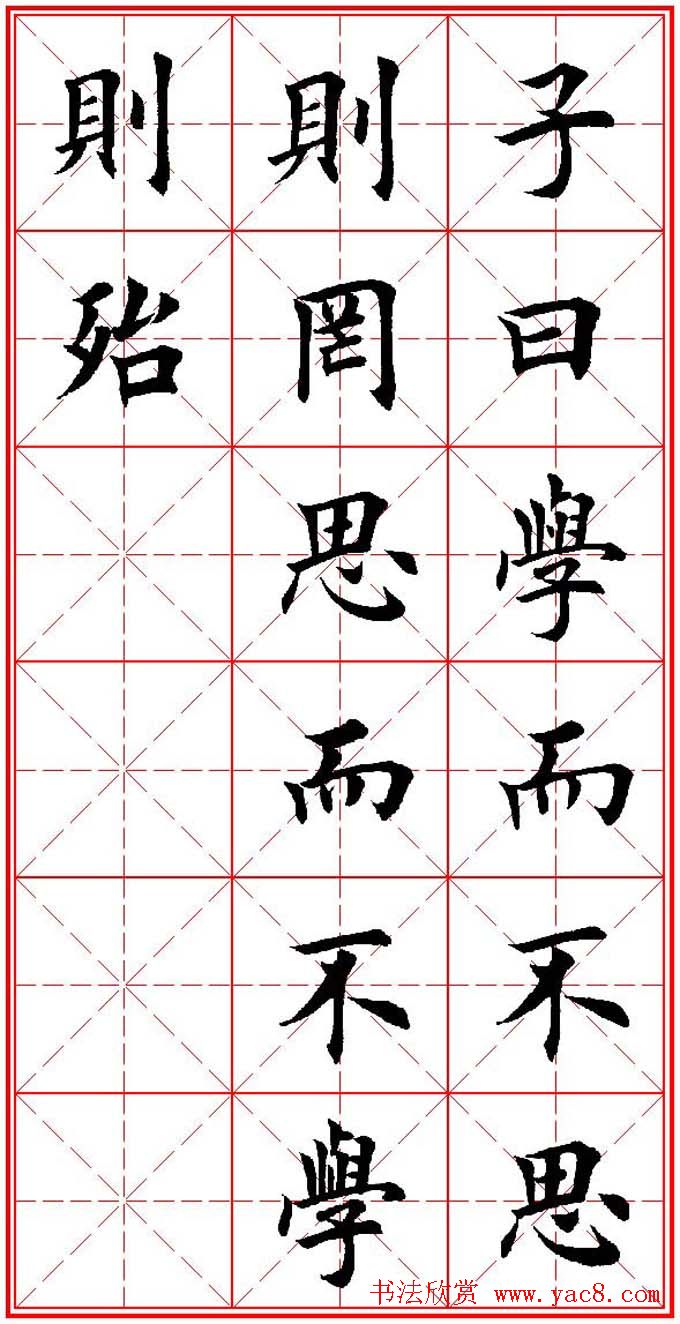 欧体楷书集字帖《论语》繁简体米字格版