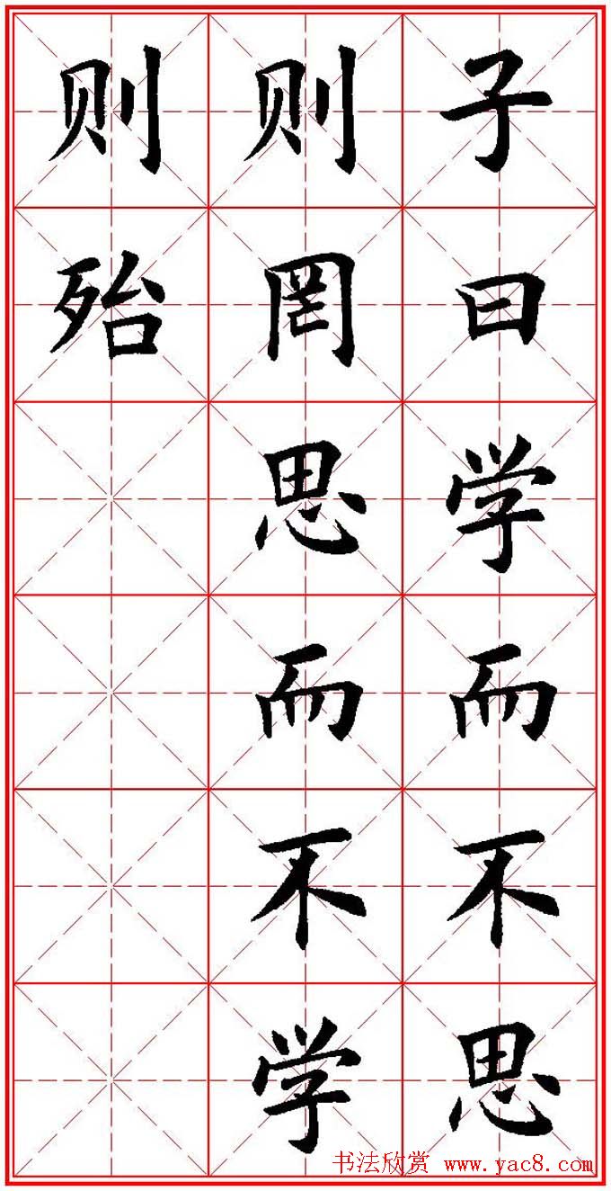 欧体楷书集字帖《论语》繁简体米字格版