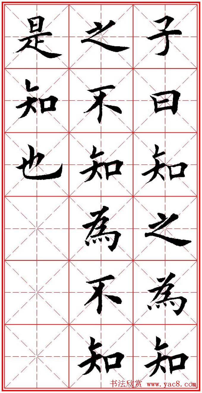 欧体楷书集字帖《论语》繁简体米字格版