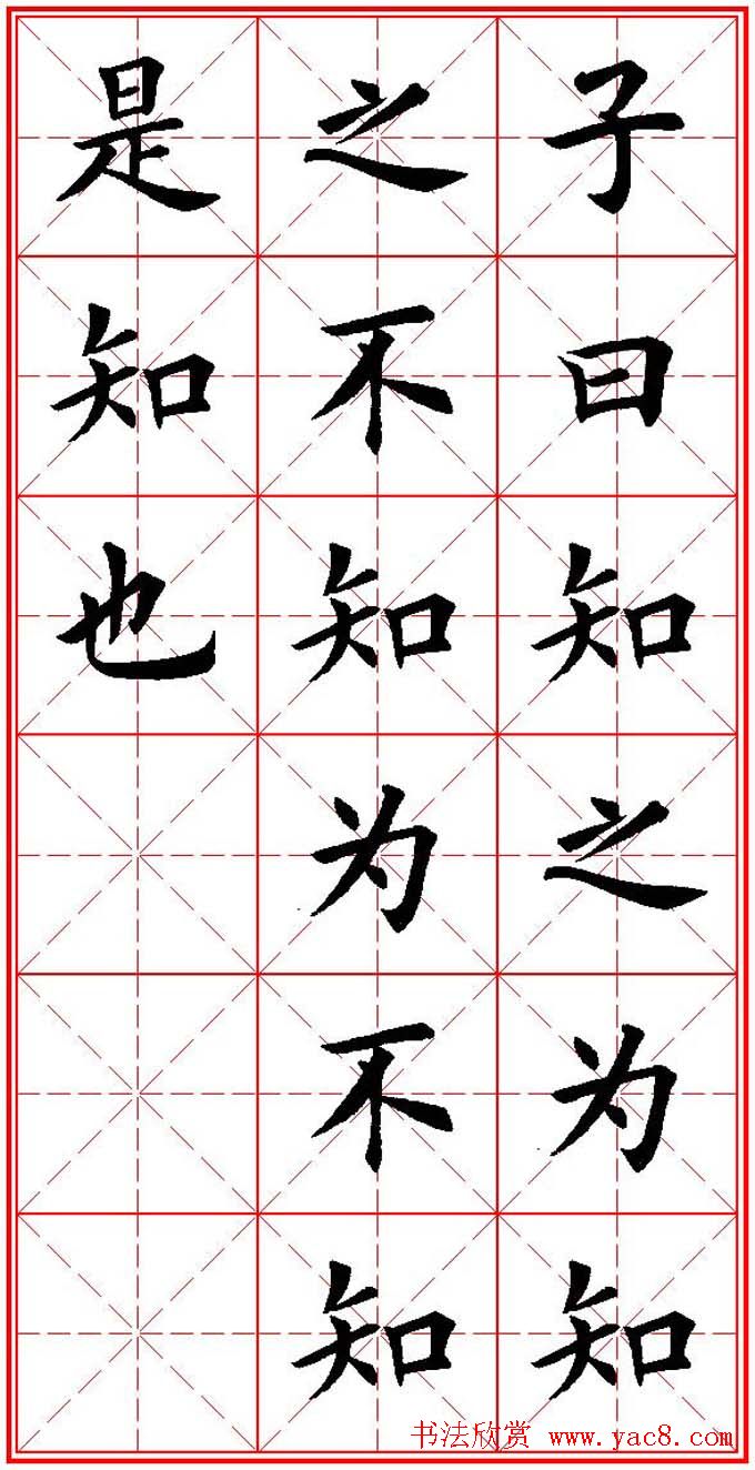 欧体楷书集字帖《论语》繁简体米字格版