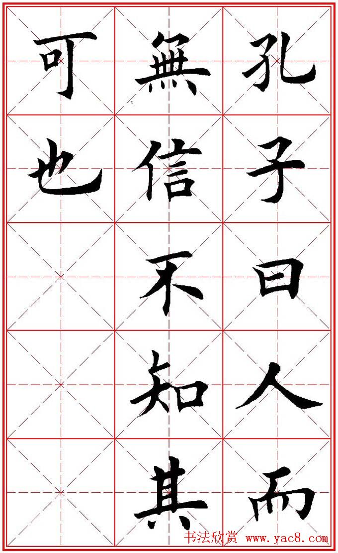 欧体楷书集字帖《论语》繁简体米字格版