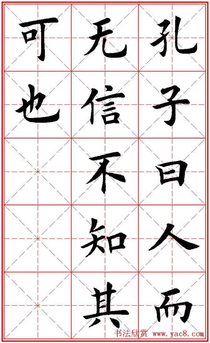 欧体楷书集字帖《论语》繁简体米字格版