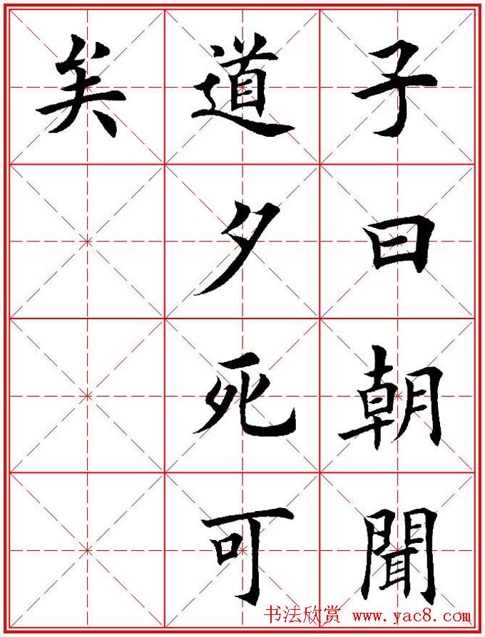 欧体楷书集字帖《论语》繁简体米字格版