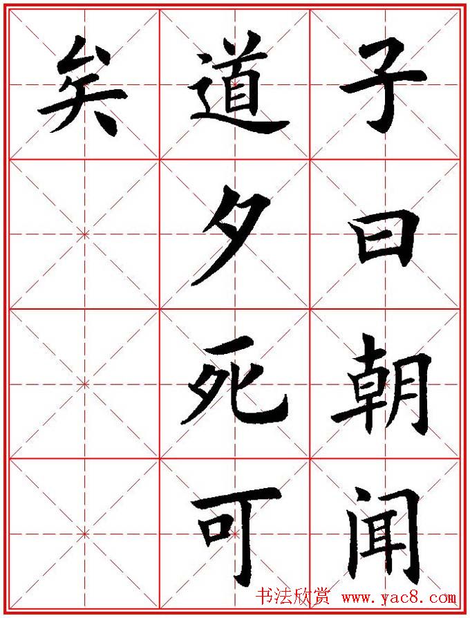 欧体楷书集字帖《论语》繁简体米字格版