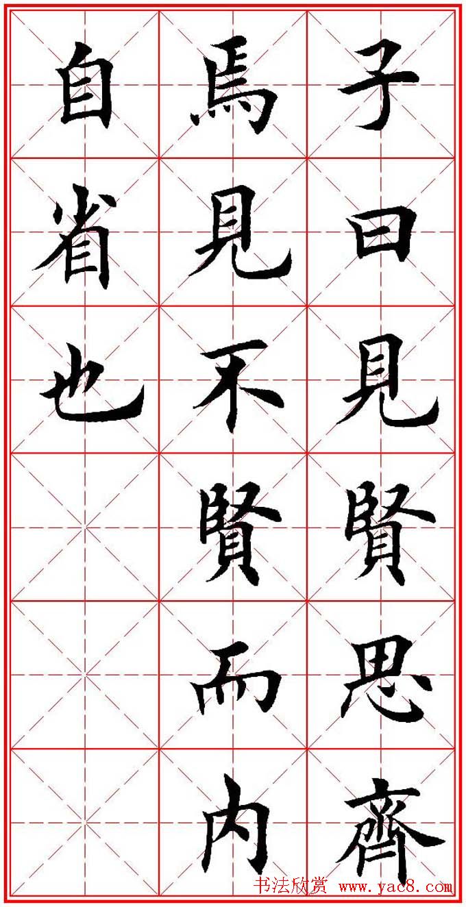 欧体楷书集字帖《论语》繁简体米字格版