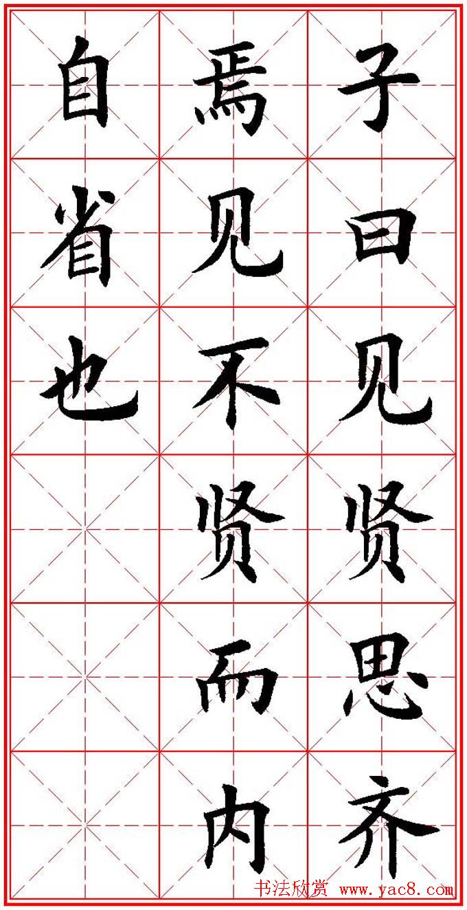 欧体楷书集字帖《论语》繁简体米字格版