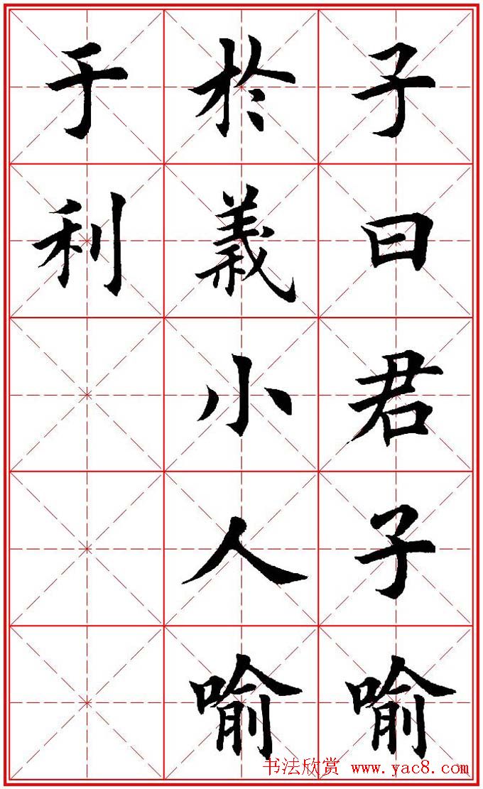 欧体楷书集字帖《论语》繁简体米字格版