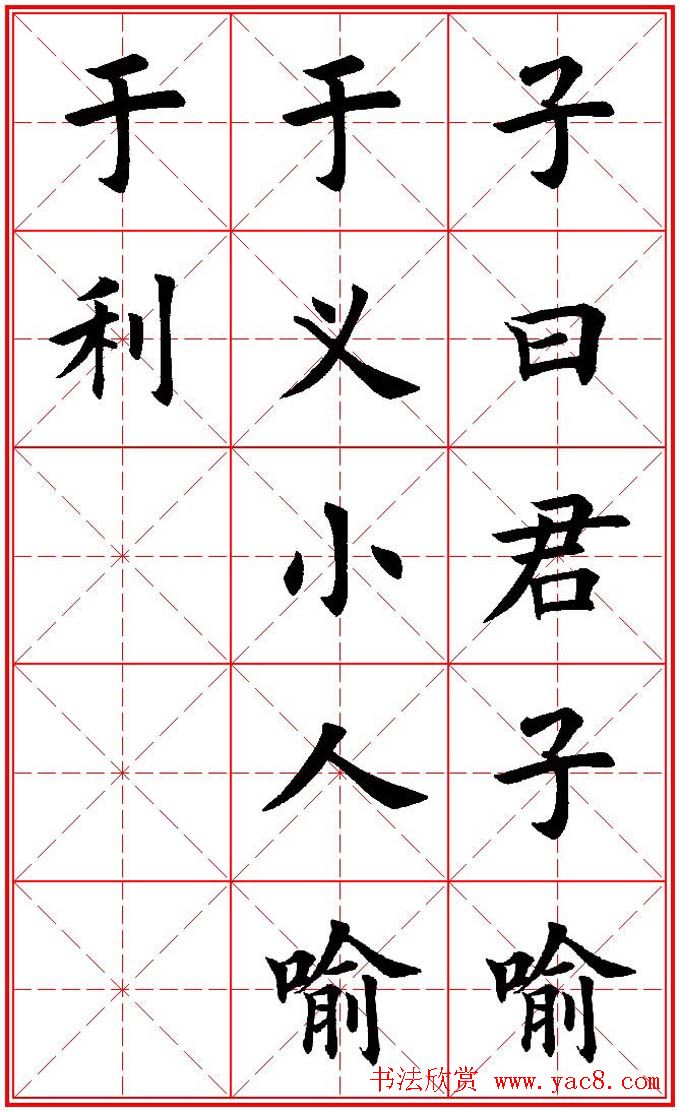 欧体楷书集字帖《论语》繁简体米字格版