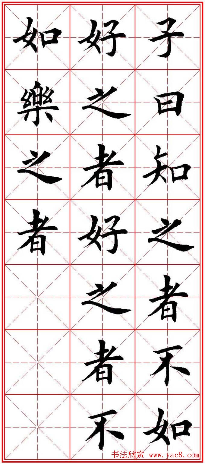 欧体楷书集字帖《论语》繁简体米字格版