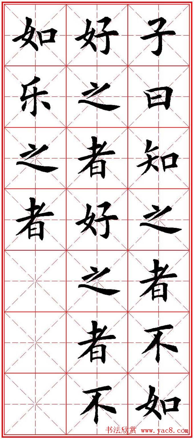 欧体楷书集字帖《论语》繁简体米字格版