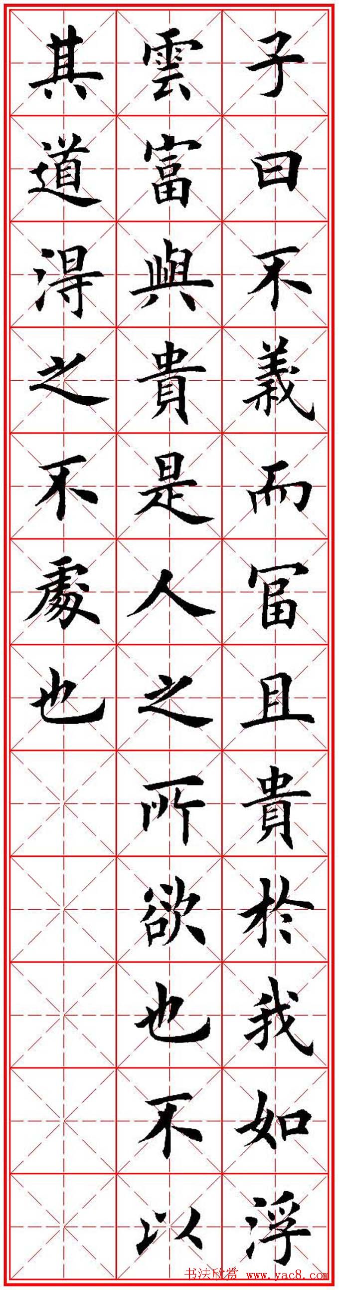 欧体楷书集字帖《论语》繁简体米字格版