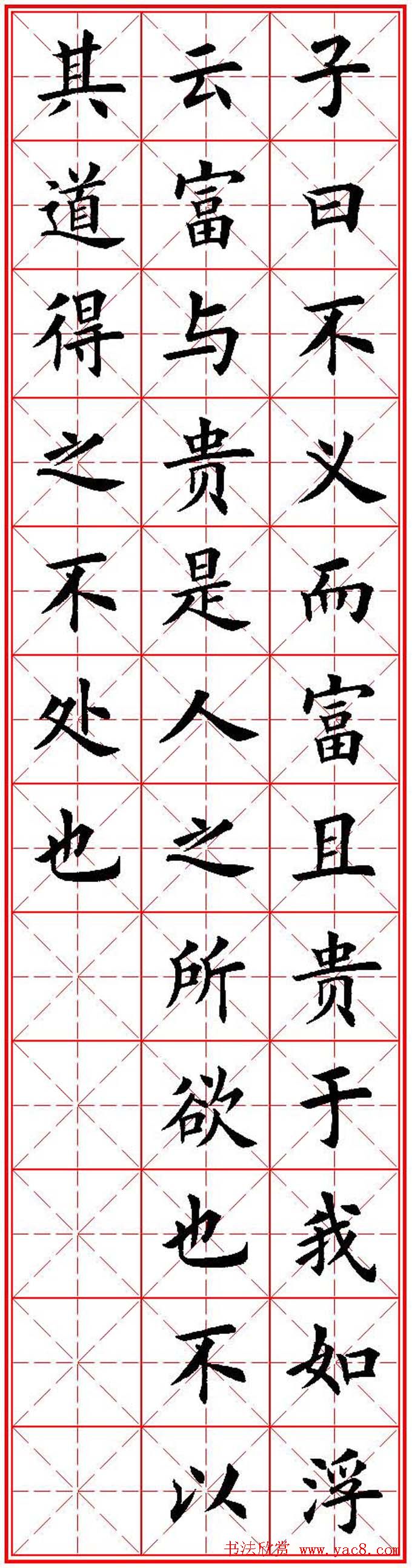 欧体楷书集字帖《论语》繁简体米字格版