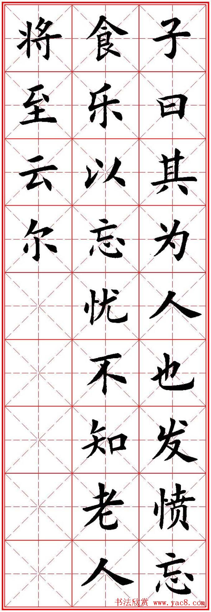 欧体楷书集字帖《论语》繁简体米字格版