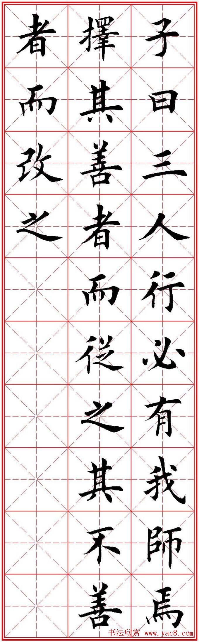 欧体楷书集字帖《论语》繁简体米字格版