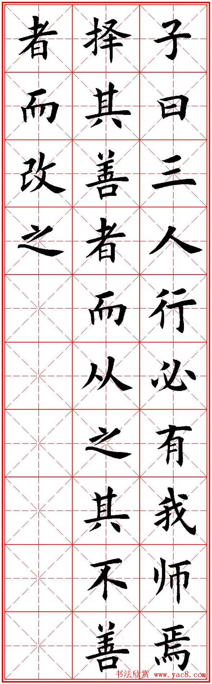 欧体楷书集字帖《论语》繁简体米字格版