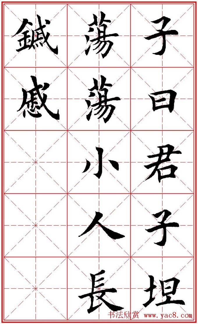 欧体楷书集字帖《论语》繁简体米字格版