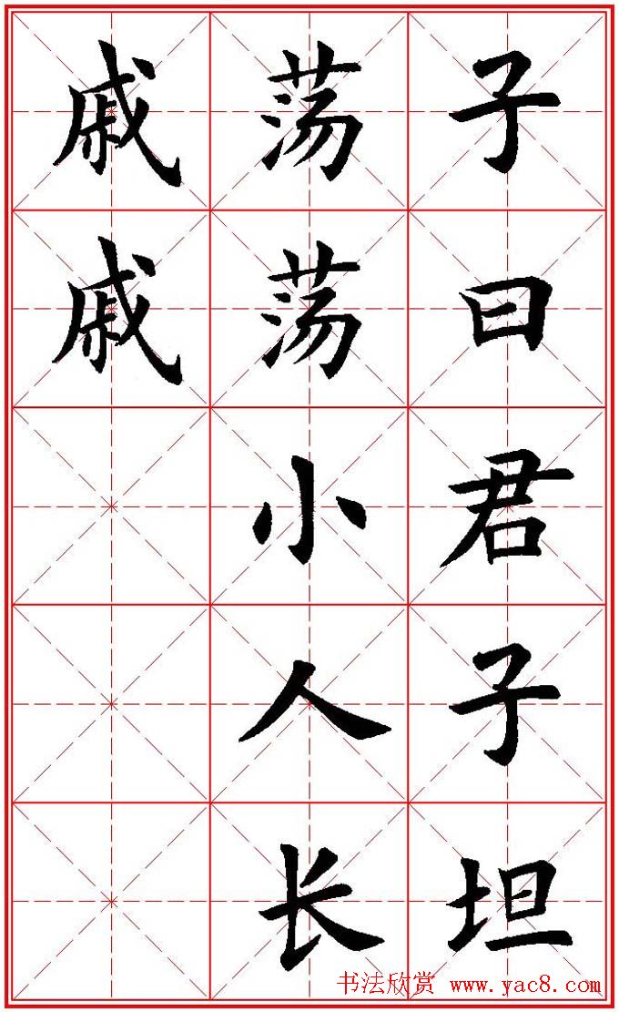 欧体楷书集字帖《论语》繁简体米字格版