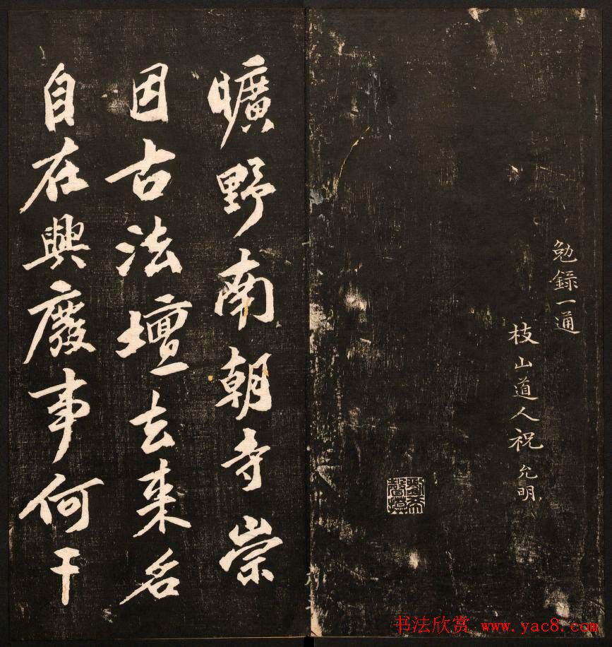 书法碑帖欣赏《经训堂法书》第十册