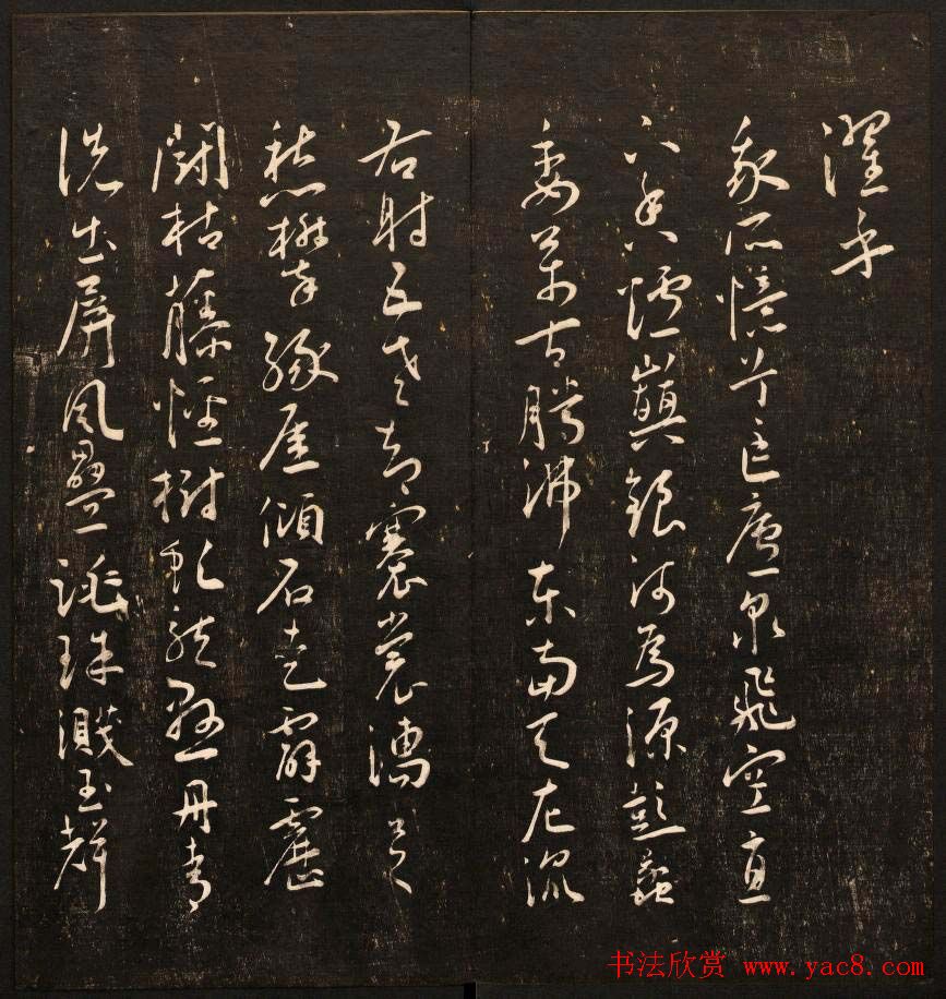 书法碑帖欣赏《经训堂法书》第十册