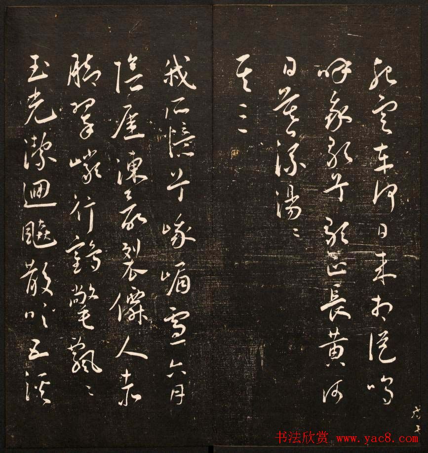 书法碑帖欣赏《经训堂法书》第十册