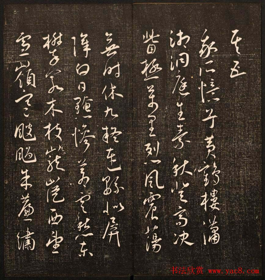 书法碑帖欣赏《经训堂法书》第十册