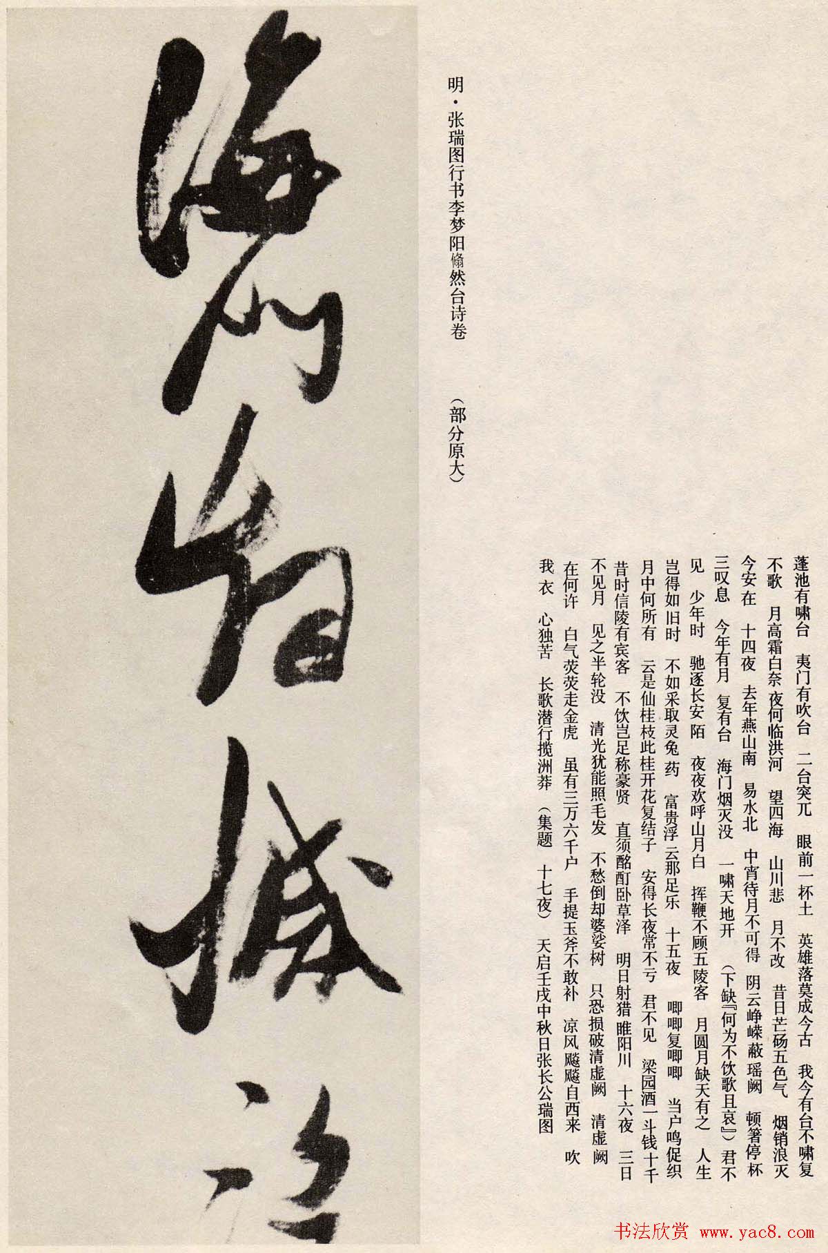 张瑞图行书欣赏《李梦阳翛然台诗卷》