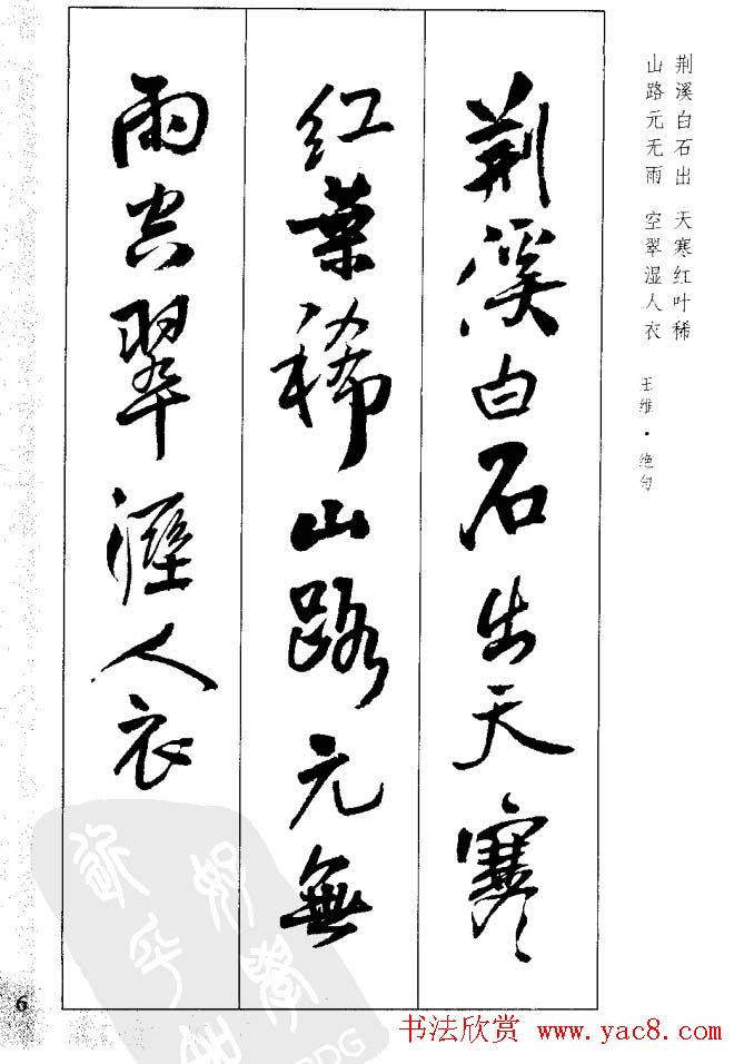 从习字到创作《王铎行书墨迹集字古诗》