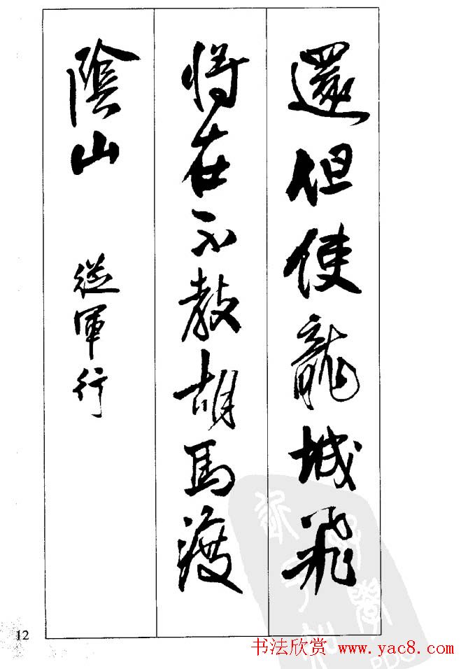 从习字到创作《王铎行书墨迹集字古诗》