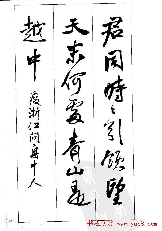 从习字到创作《王铎行书墨迹集字古诗》