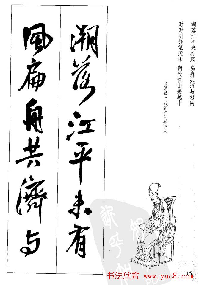 从习字到创作《王铎行书墨迹集字古诗》