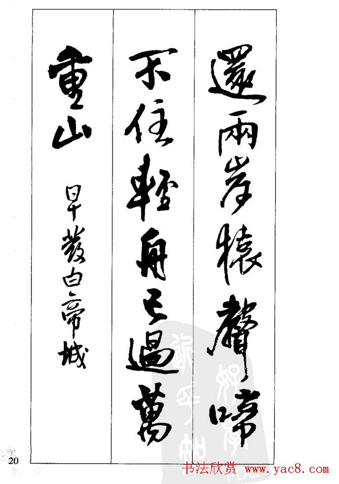 从习字到创作《王铎行书墨迹集字古诗》