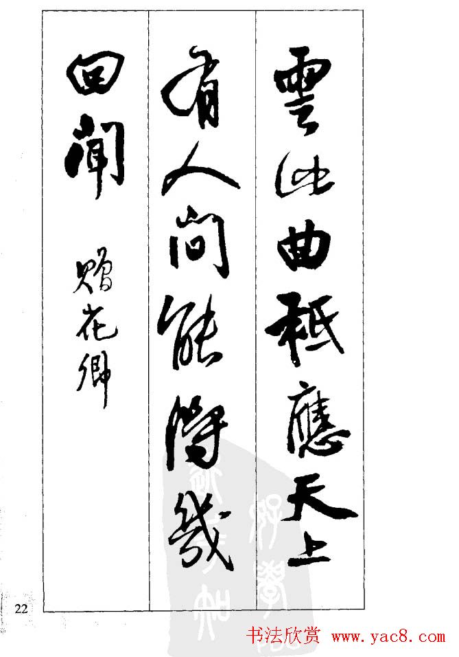 从习字到创作《王铎行书墨迹集字古诗》