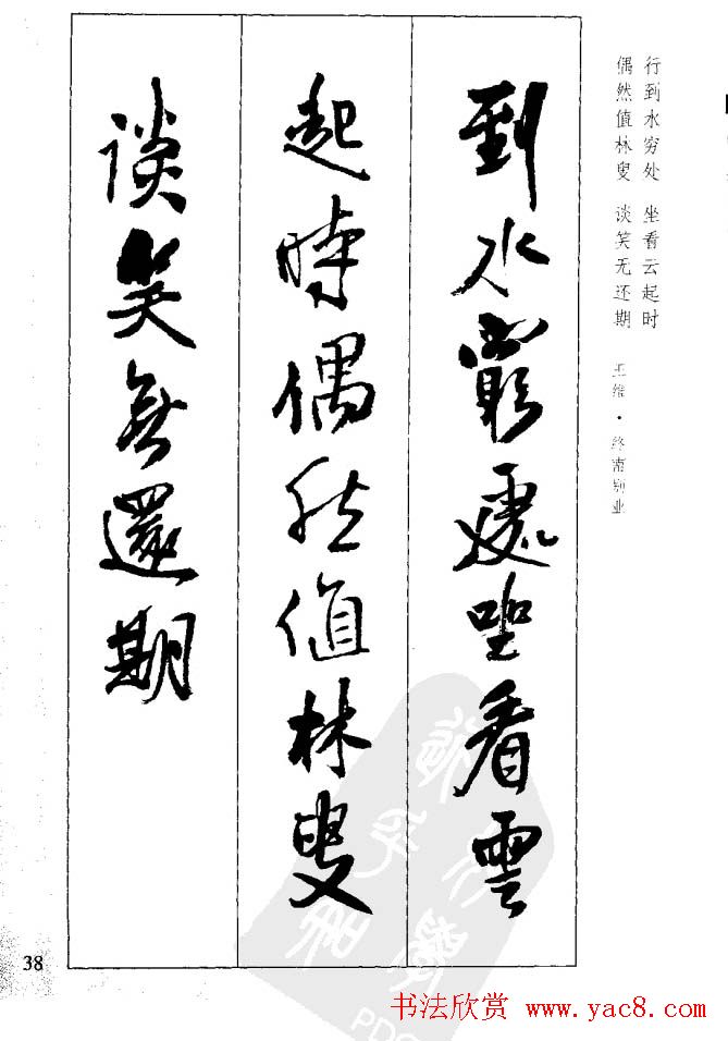 从习字到创作《王铎行书墨迹集字古诗》