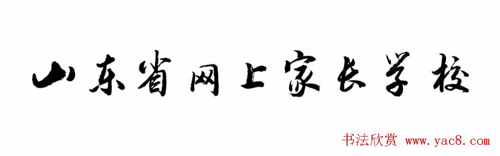 刘大勇题字书法作品欣赏