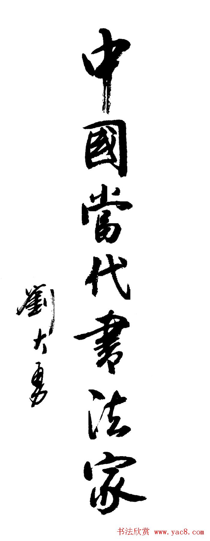 刘大勇题字书法作品欣赏