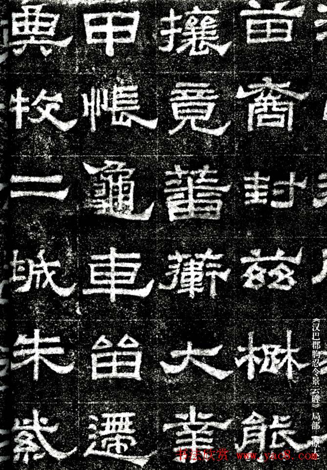 东汉隶书欣赏《汉巴郡朐忍令景云碑》