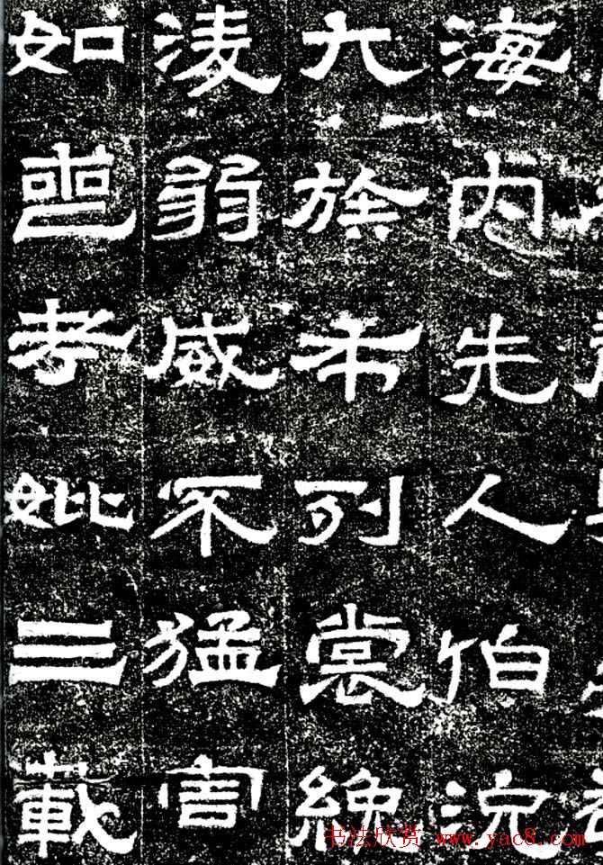 东汉隶书欣赏《汉巴郡朐忍令景云碑》