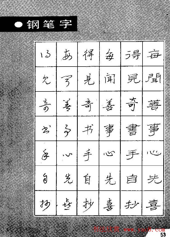 段成桂古今名联铅笔圆珠笔钢笔三体字帖