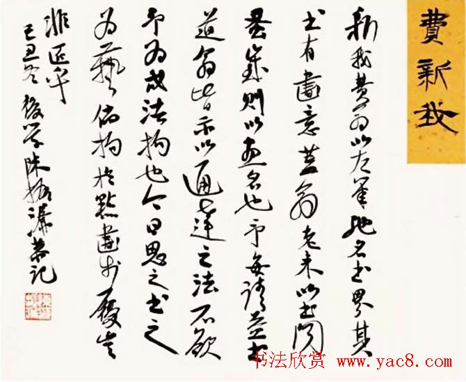 陈振濂书法系列《品评书画名家大师》