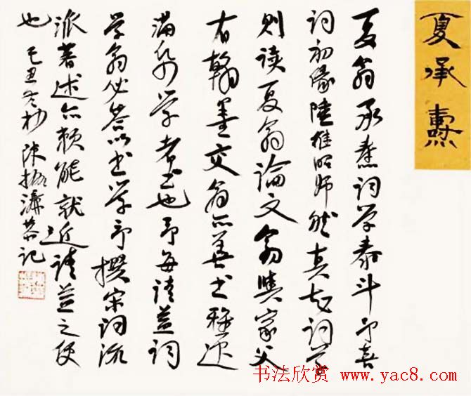 陈振濂书法系列《品评书画名家大师》