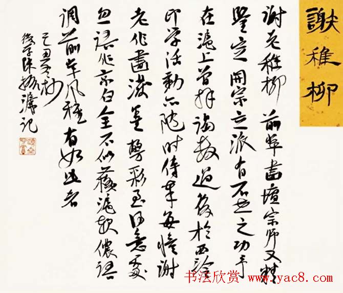 陈振濂书法系列《品评书画名家大师》