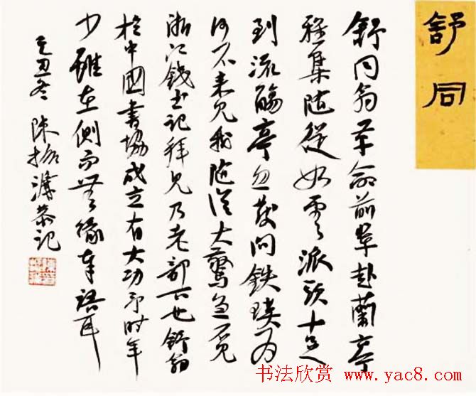 陈振濂书法系列《品评书画名家大师》