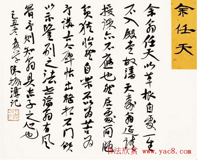 陈振濂书法系列《品评书画名家大师》