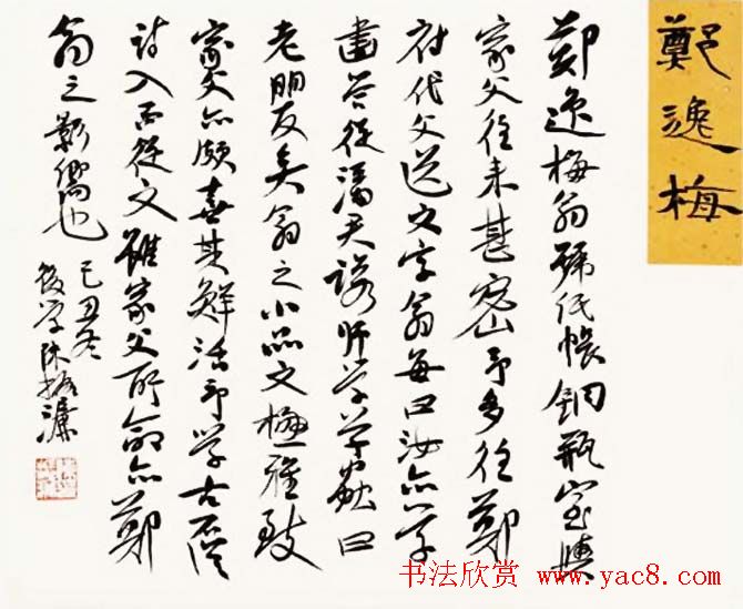 陈振濂书法系列《品评书画名家大师》