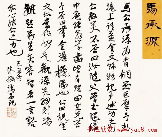 陈振濂书法系列《品评书画名家大师》