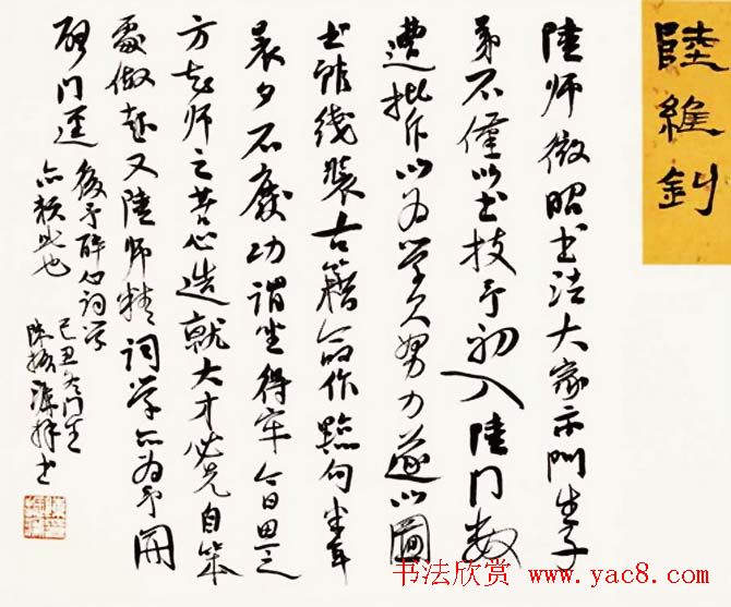 陈振濂书法系列《品评书画名家大师》