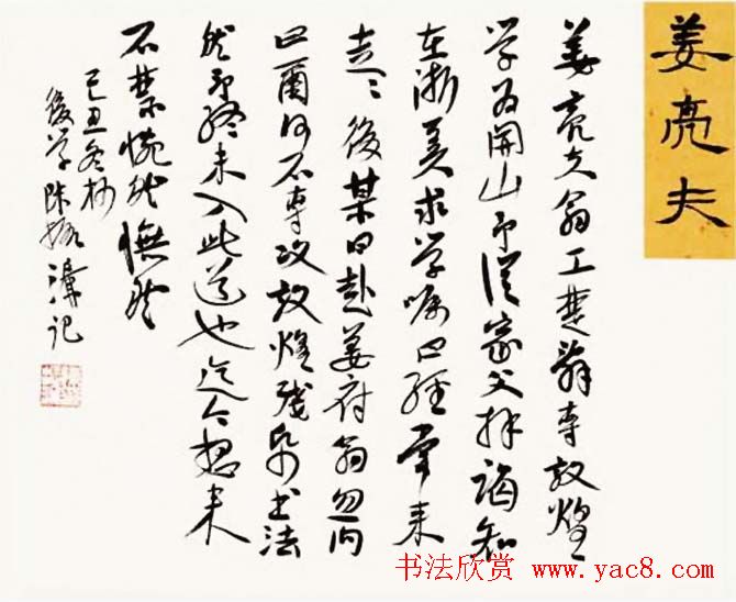 陈振濂书法系列《品评书画名家大师》