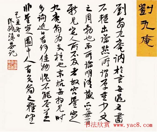 陈振濂书法系列《品评书画名家大师》