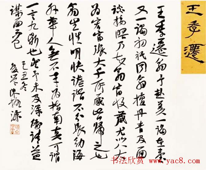 陈振濂书法系列《品评书画名家大师》