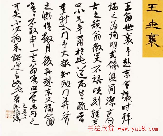 陈振濂书法系列《品评书画名家大师》